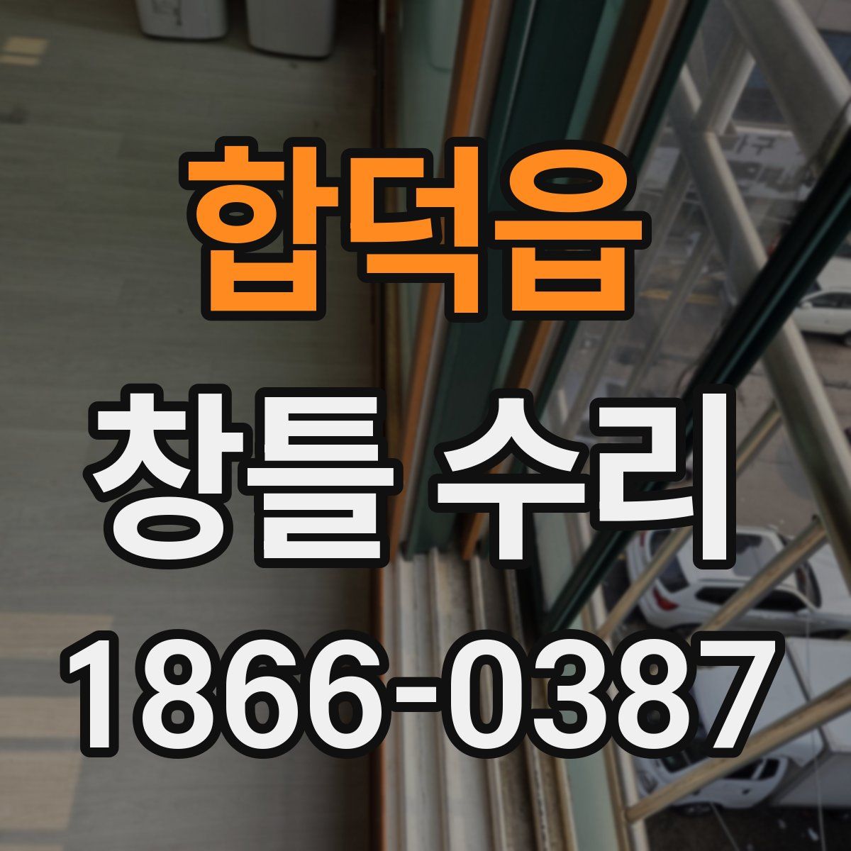 합덕읍 창틀 수리