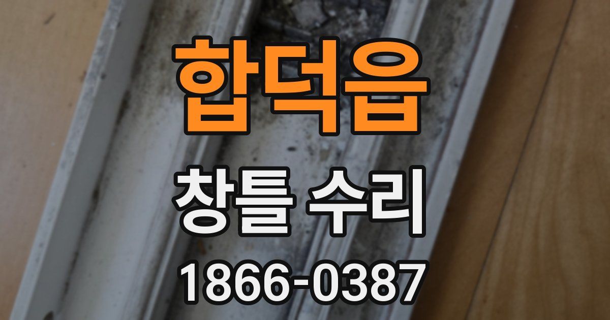 합덕읍 창틀 수리