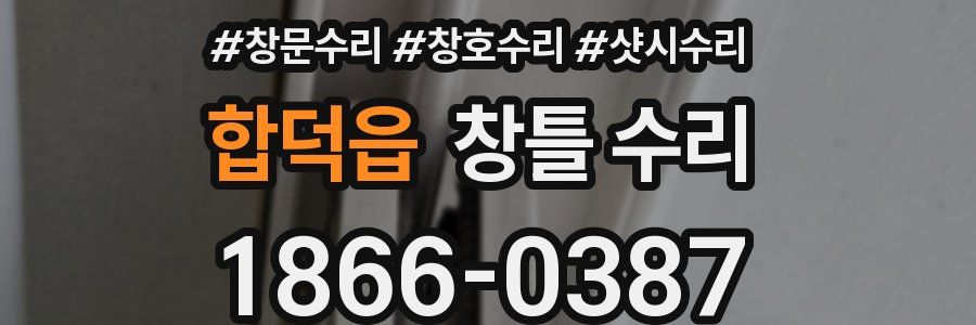 합덕읍 창틀 수리
