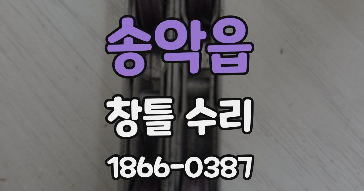 송악읍 창틀 수리