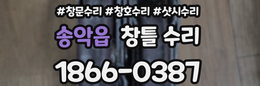 송악읍 창틀 수리