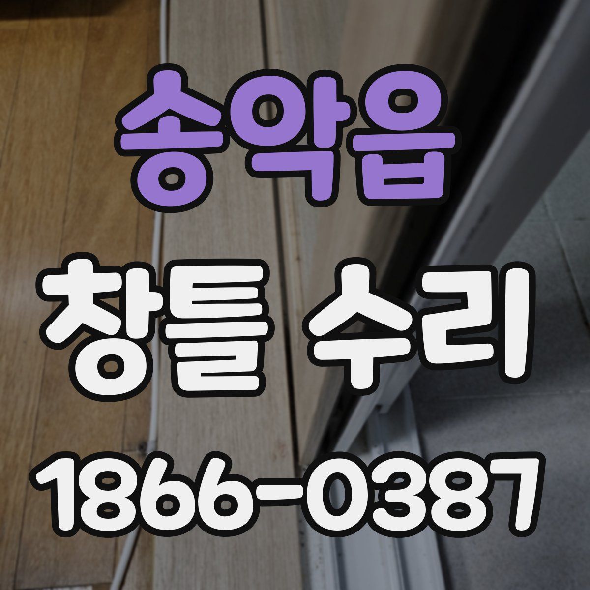 송악읍 창틀 수리