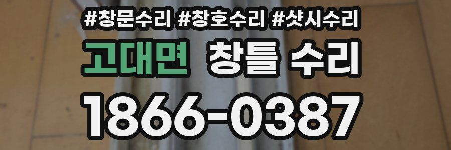 고대면 창틀 수리