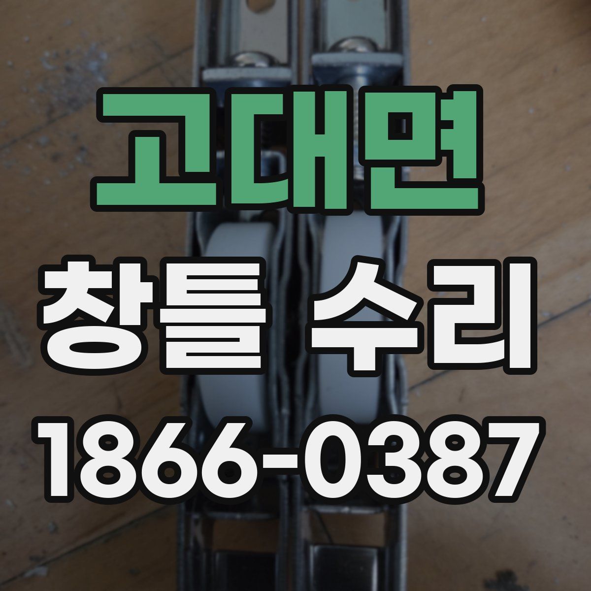 고대면 창틀 수리