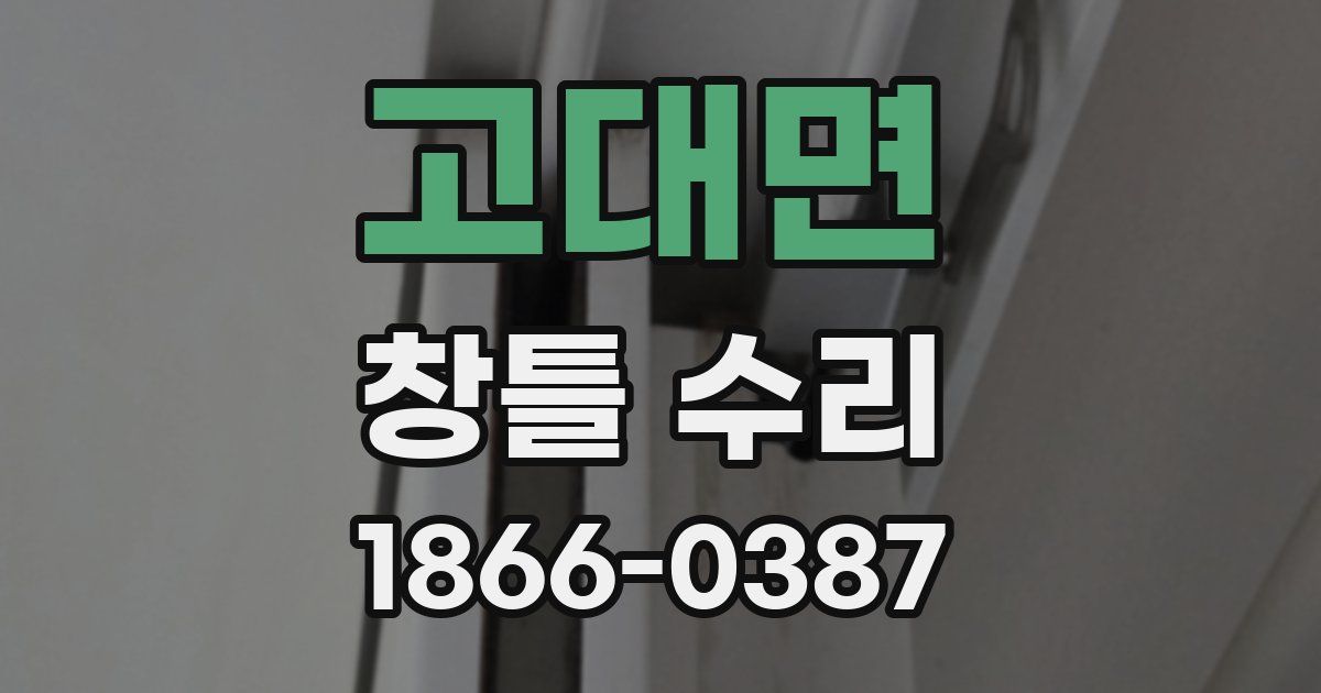 고대면 창틀 수리