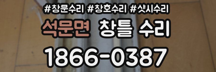 석문면 창틀 수리