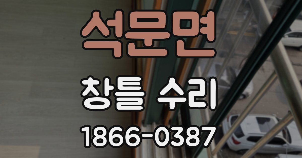석문면 창틀 수리