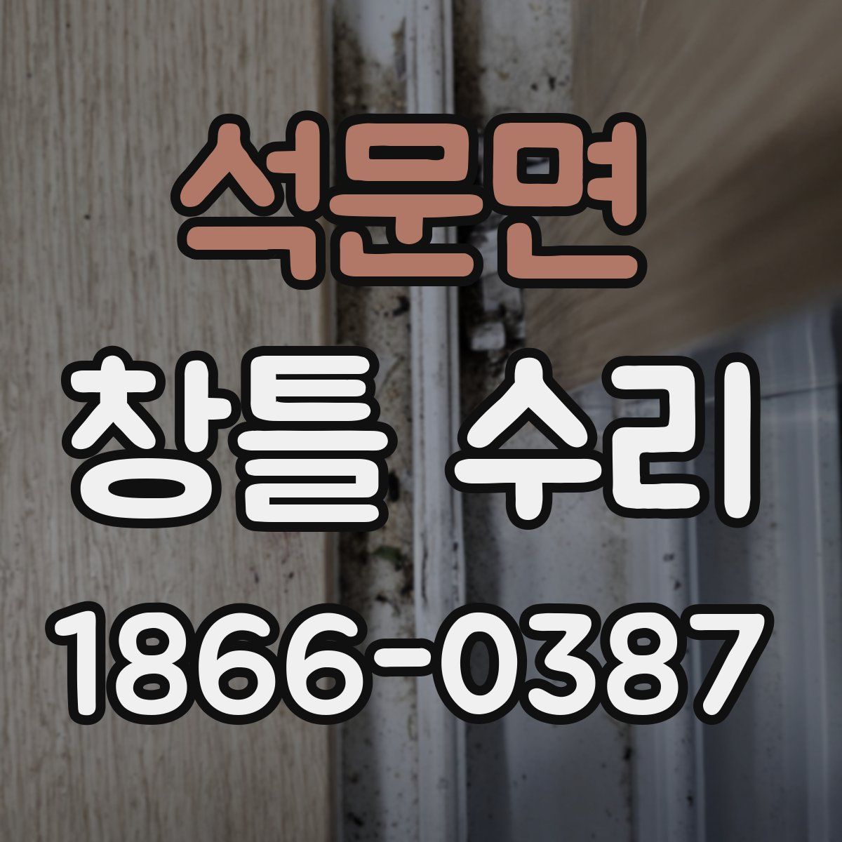 석문면 창틀 수리