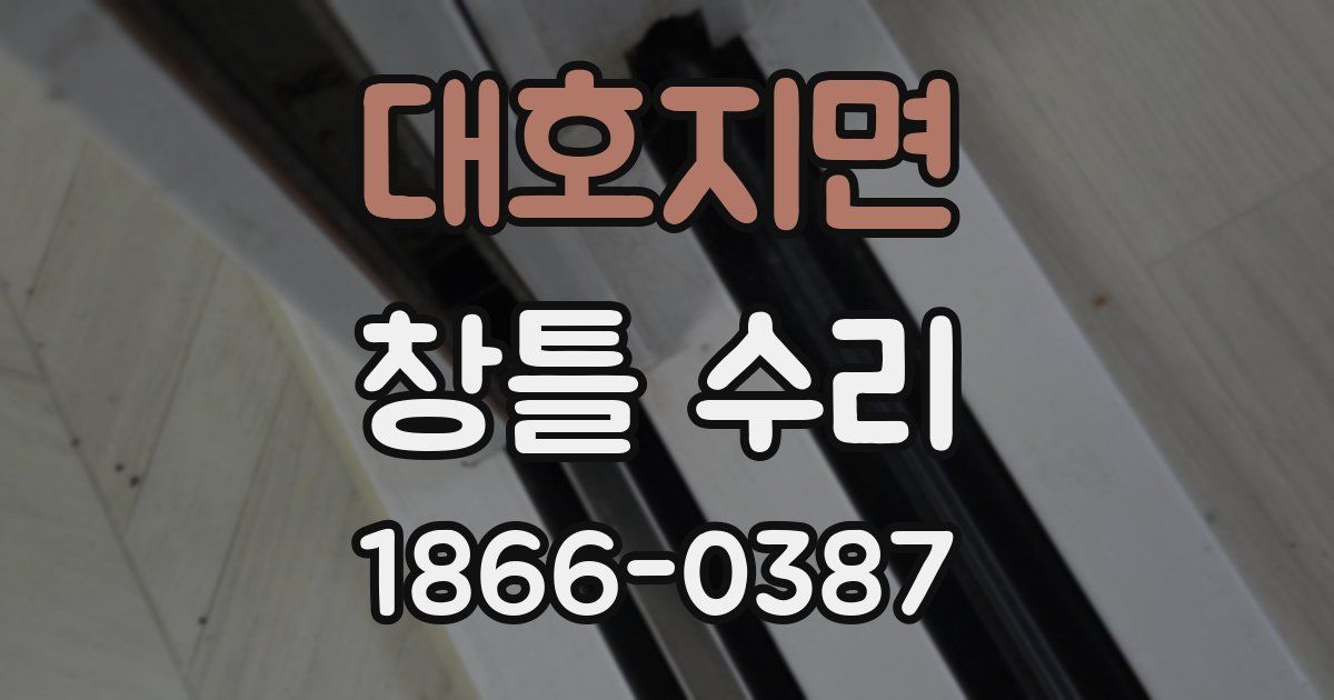 대호지면 창틀 수리
