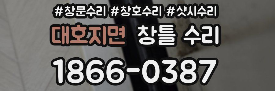 대호지면 창틀 수리