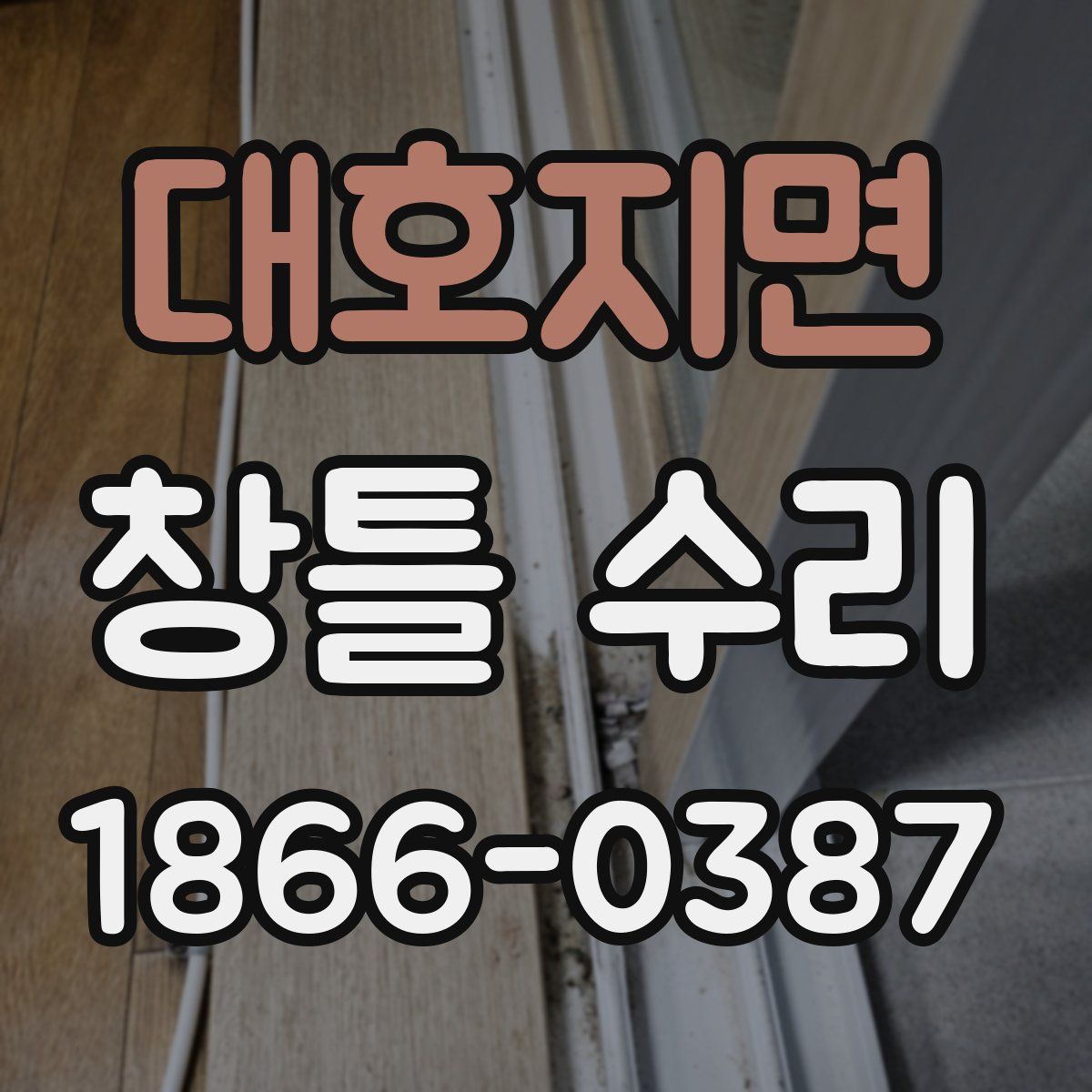 대호지면 창틀 수리