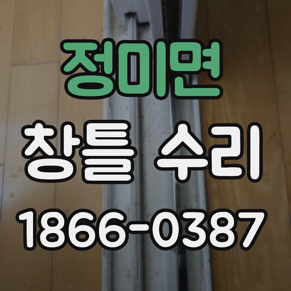 정미면 창틀 수리