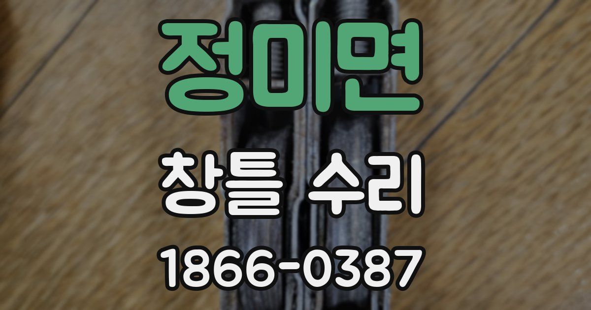 정미면 창틀 수리