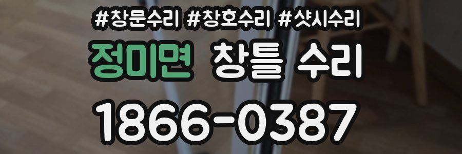정미면 창틀 수리