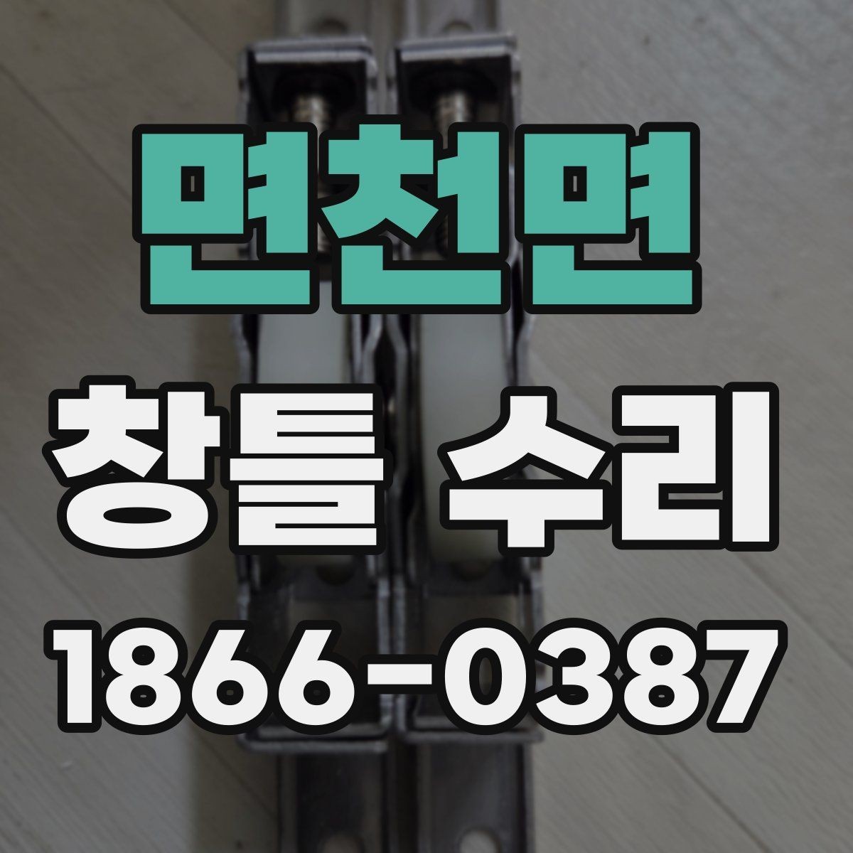 면천면 창틀 수리 비용을 아끼기 위한 확인 사항