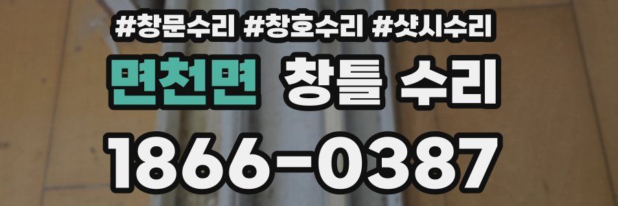 면천면 창틀 수리