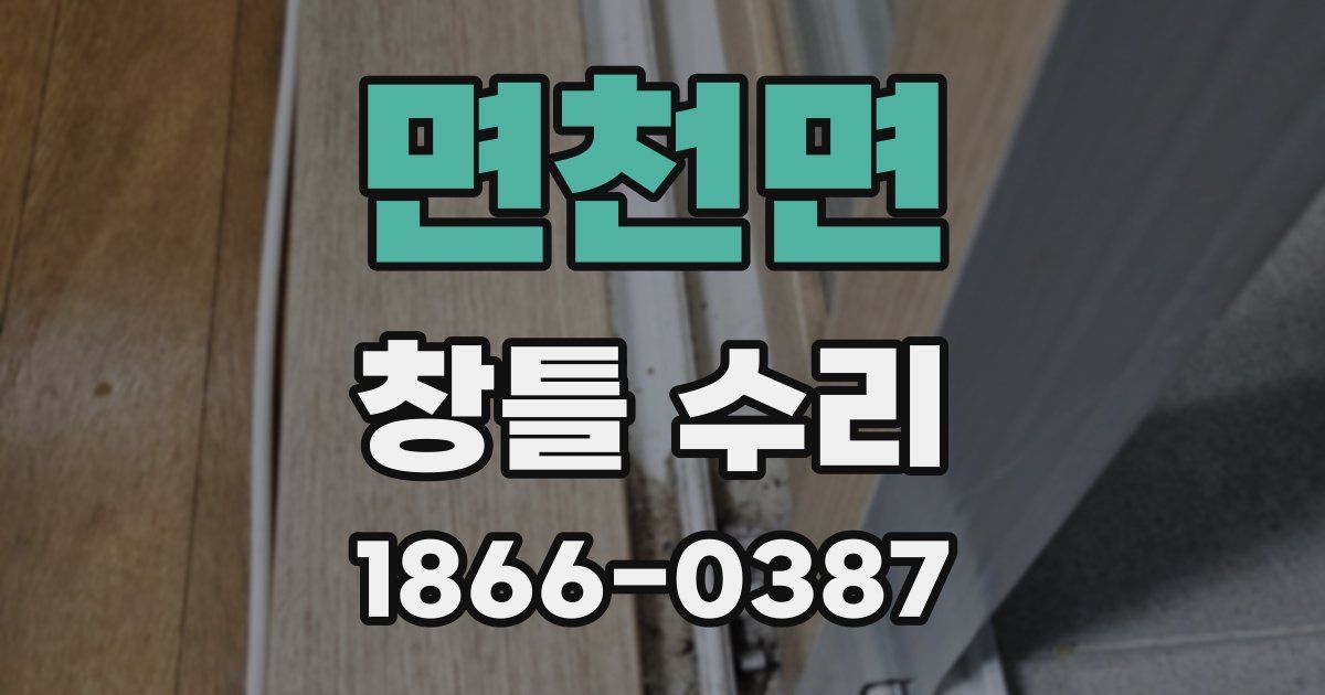 면천면 창틀 수리