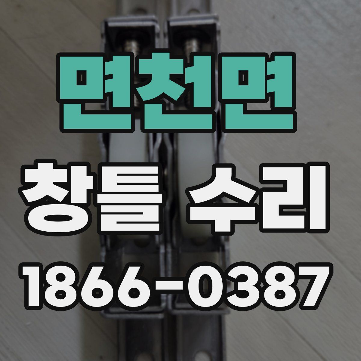 면천면 창틀 수리