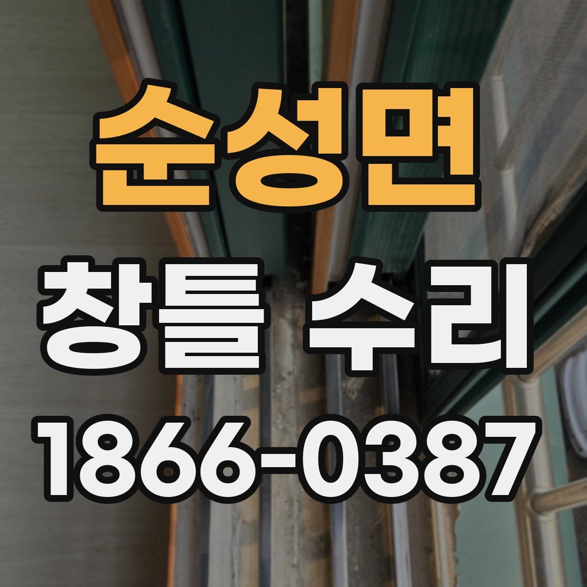 순성면 창틀 수리