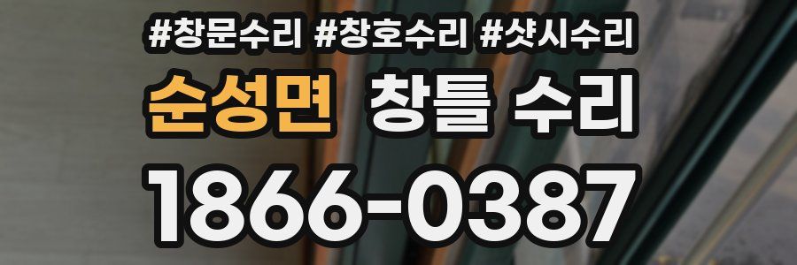 순성면 창틀 수리