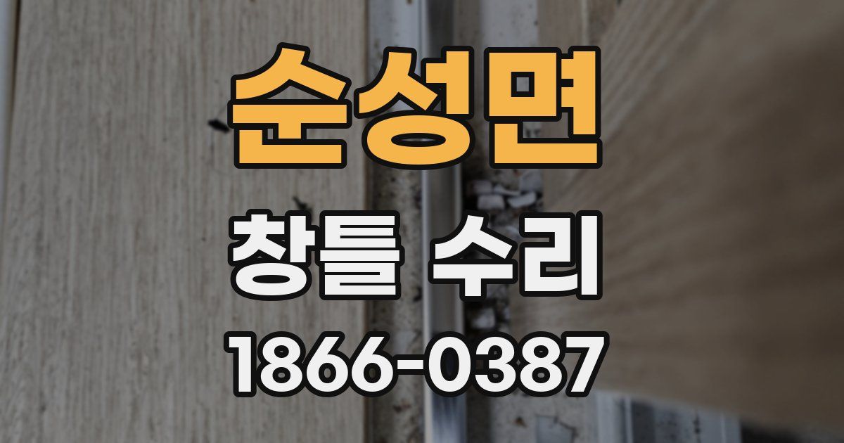 순성면 창틀 수리