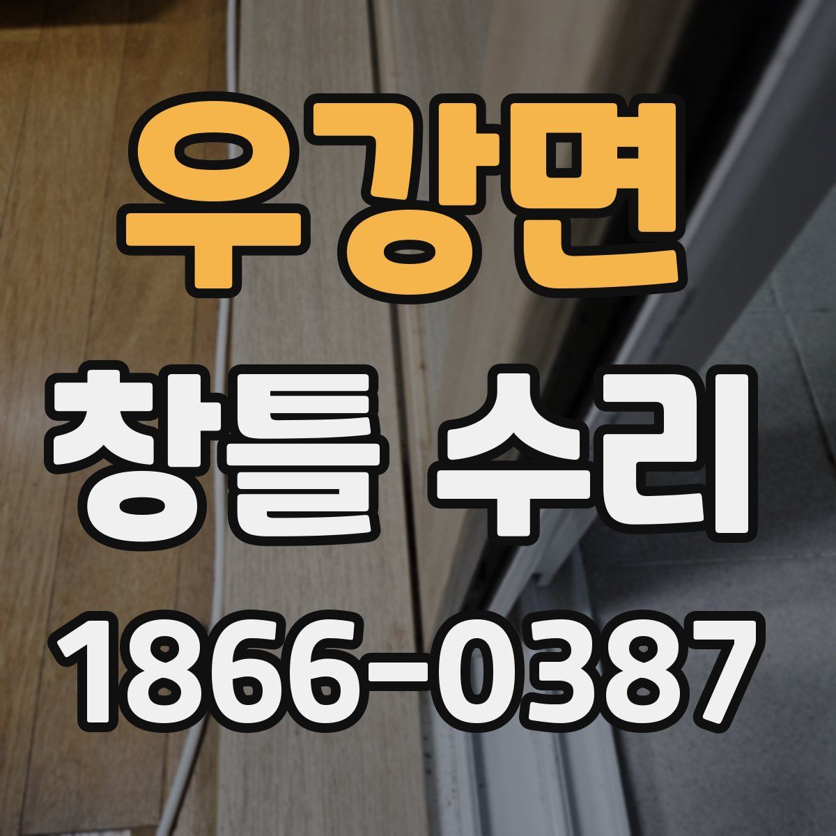 우강면 창틀 수리