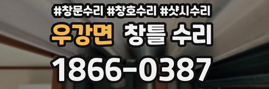 우강면 창틀 수리