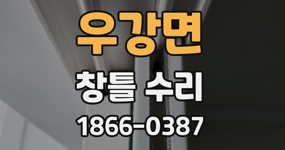 우강면 창틀 수리