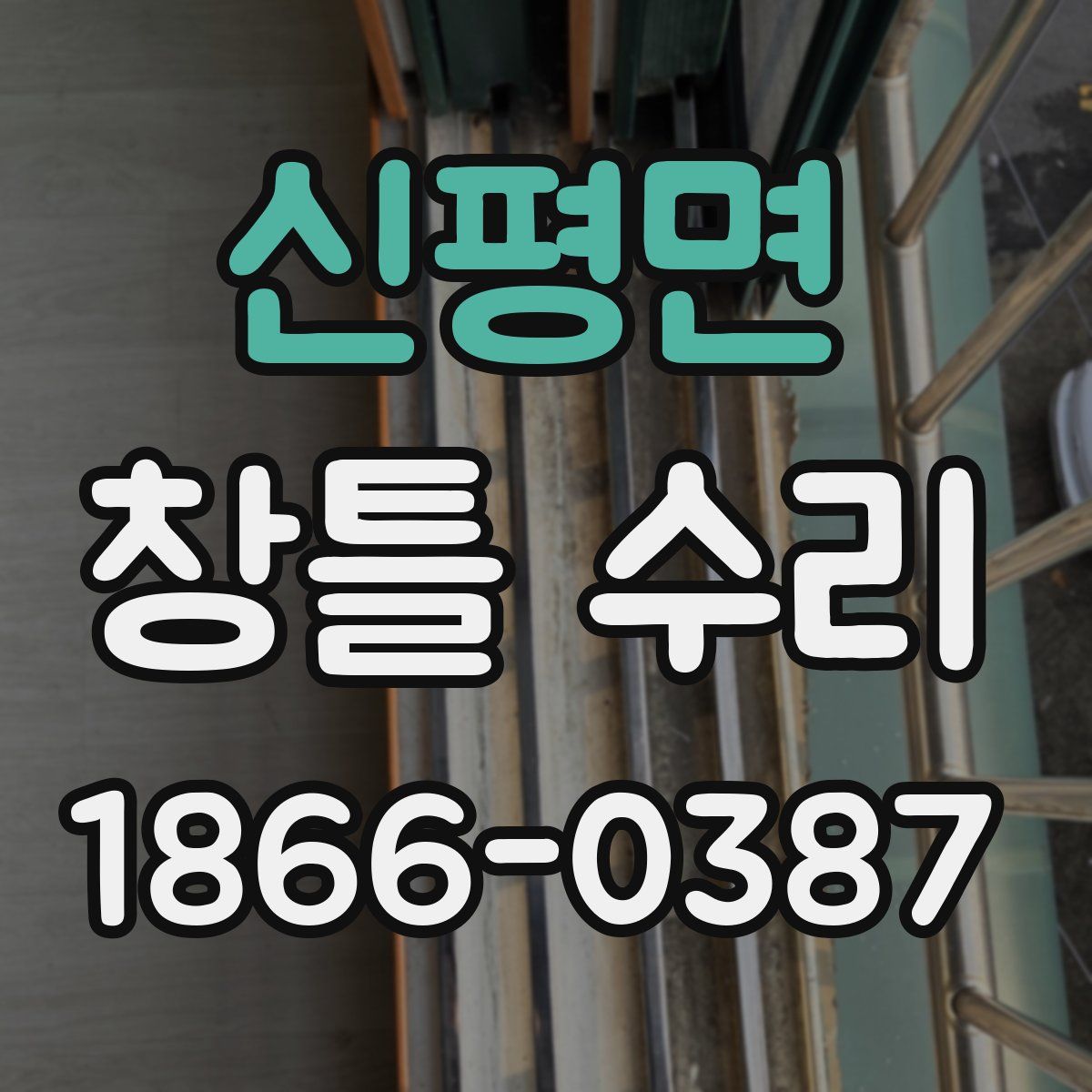 신평면 창틀 수리