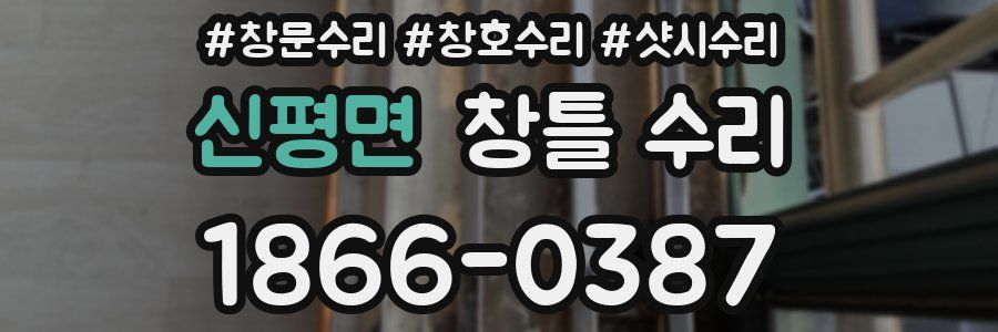 신평면 창틀 수리