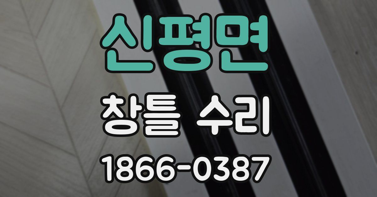신평면 창틀 수리