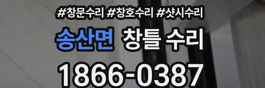 송산면 창틀 수리