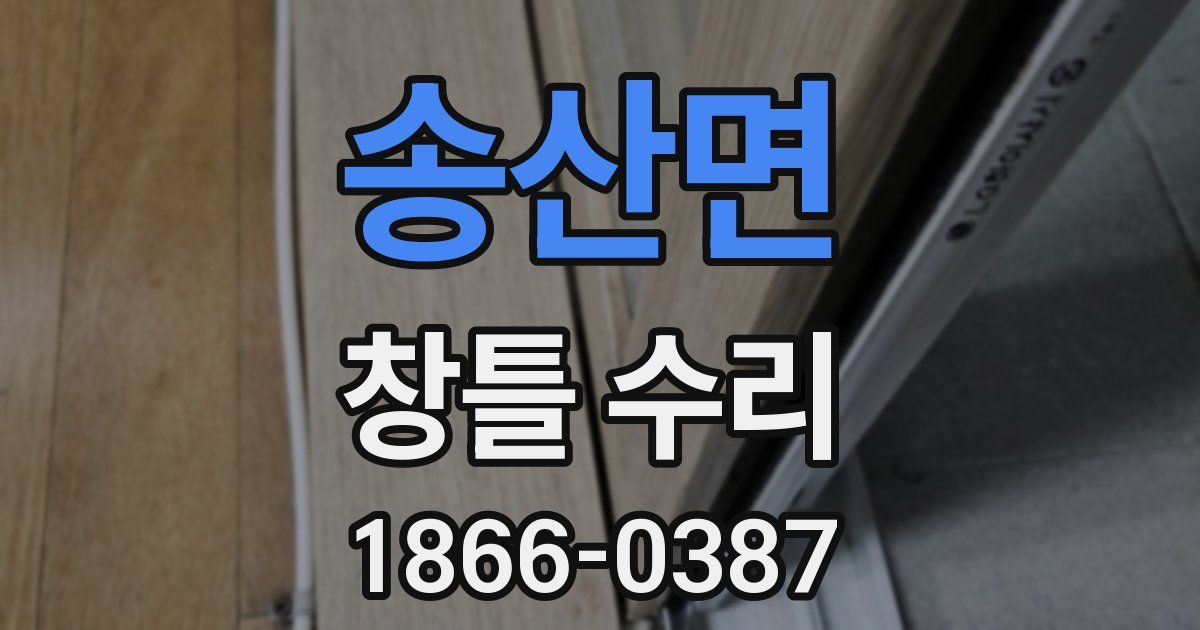 송산면 창틀 수리
