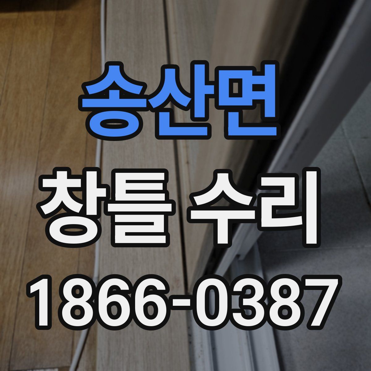 송산면 창틀 수리