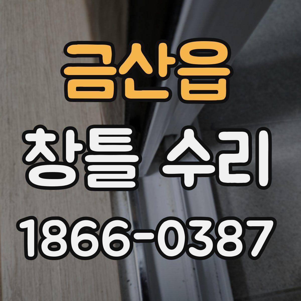 금산읍 창틀 수리
