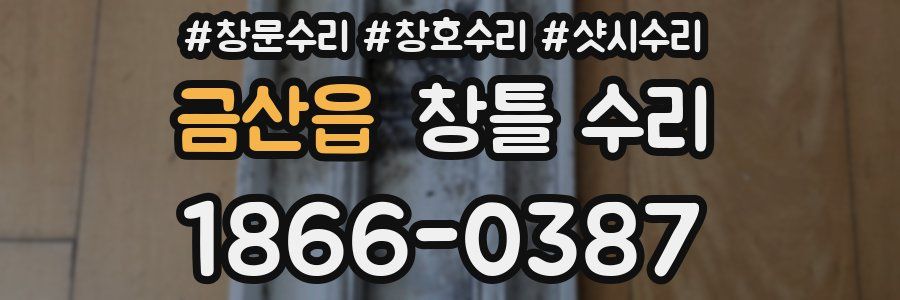 금산읍 창틀 수리
