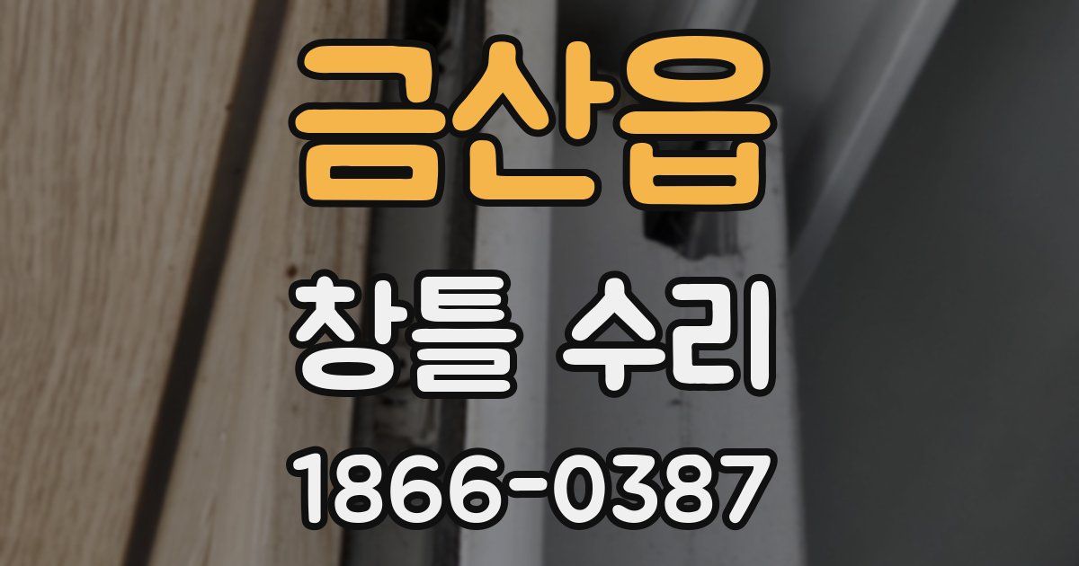 금산읍 창틀 수리