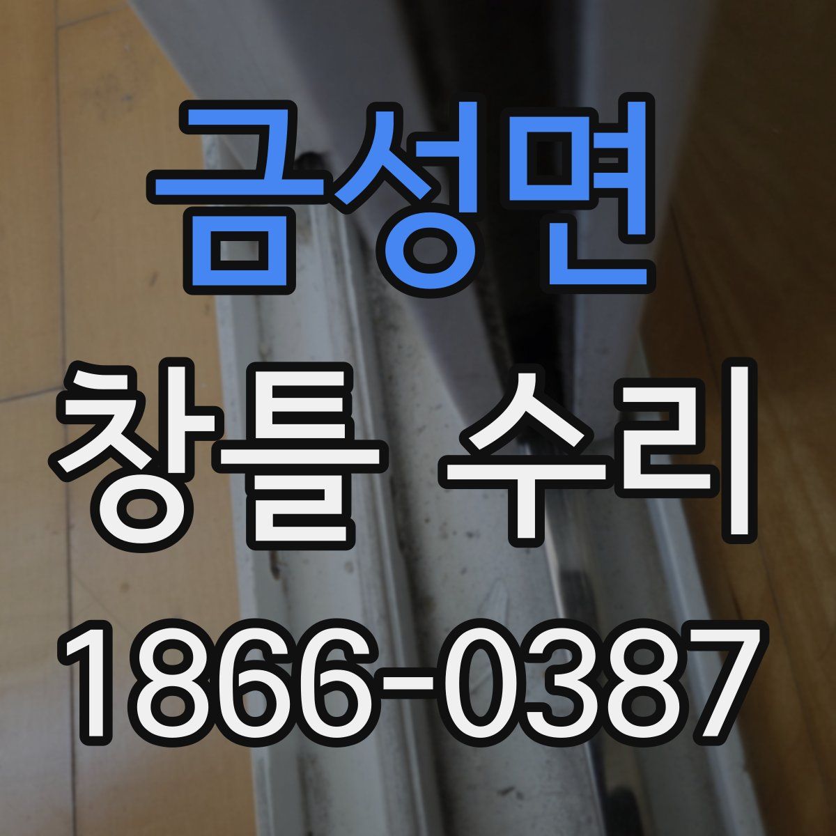 금성면 창틀 수리