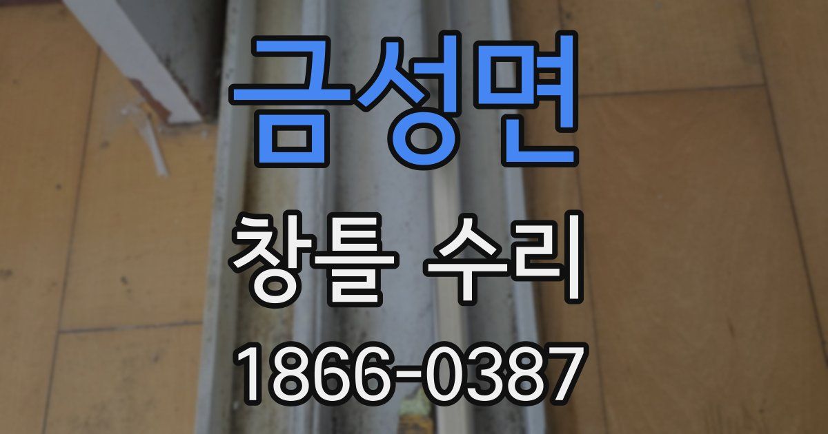 금성면 창틀 수리