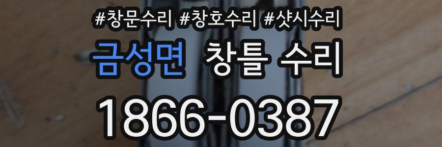 금성면 창틀 수리