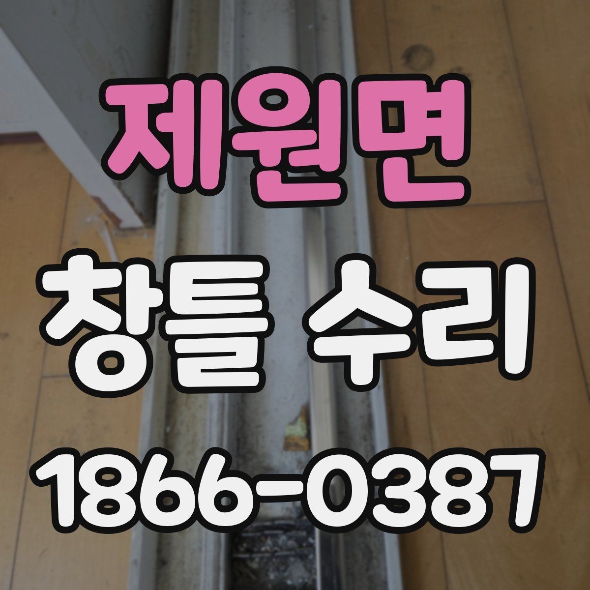 제원면 창틀 수리 전 창문 상태를 세밀하게 보는 법