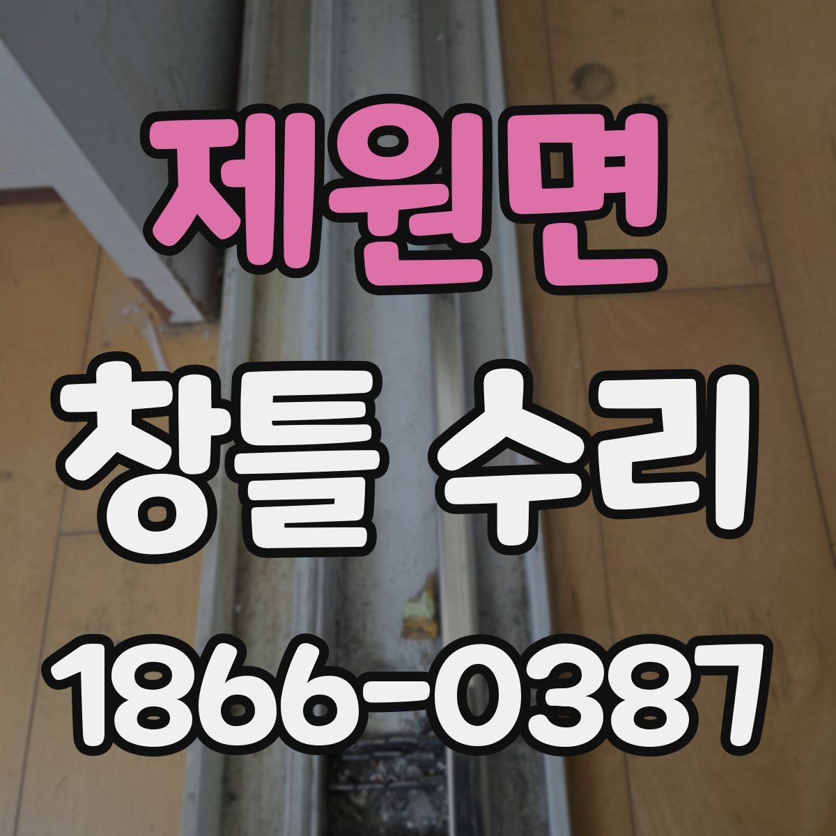 제원면 창틀 수리