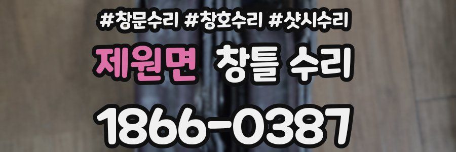 제원면 창틀 수리