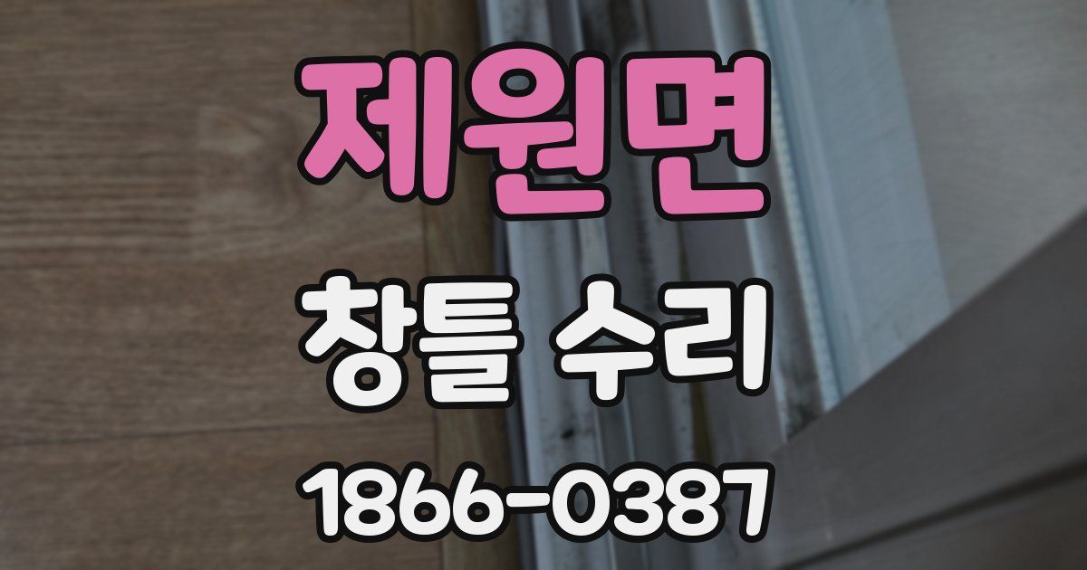 제원면 창틀 수리
