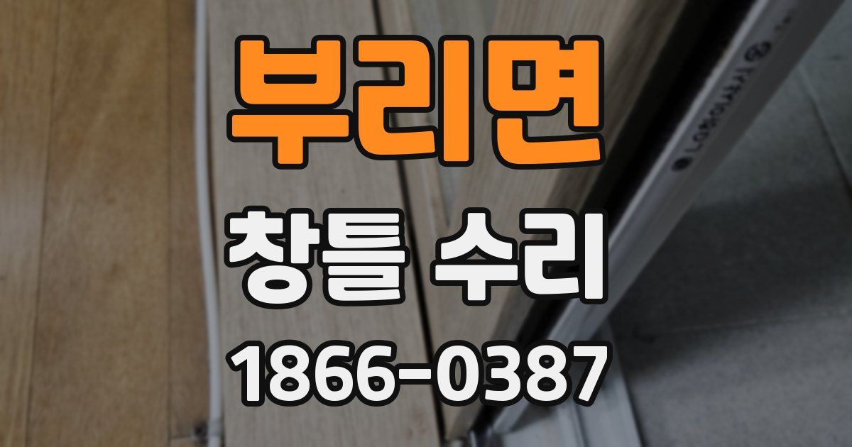 부리면 창틀 수리