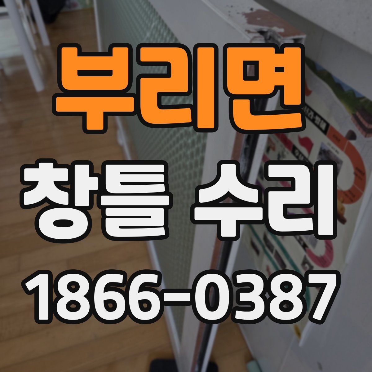 부리면 창틀 수리