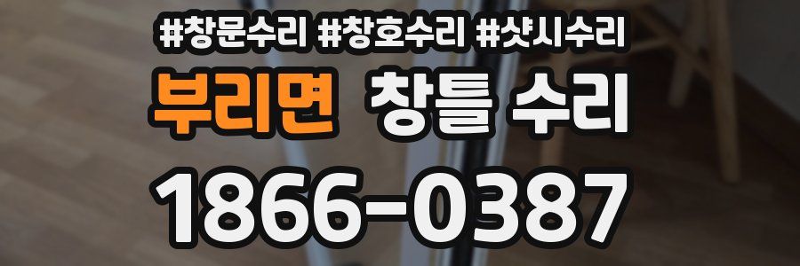 부리면 창틀 수리