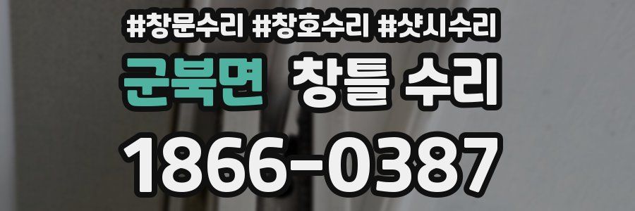군북면 창틀 수리