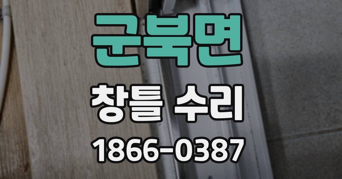 군북면 창틀 수리