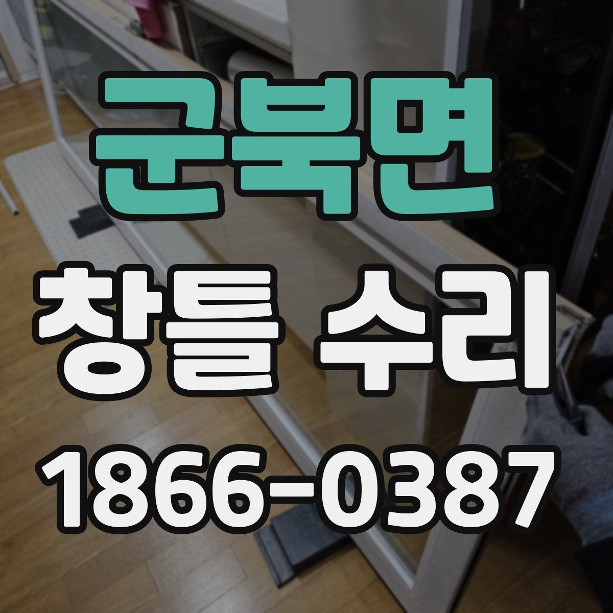 군북면 창틀 수리